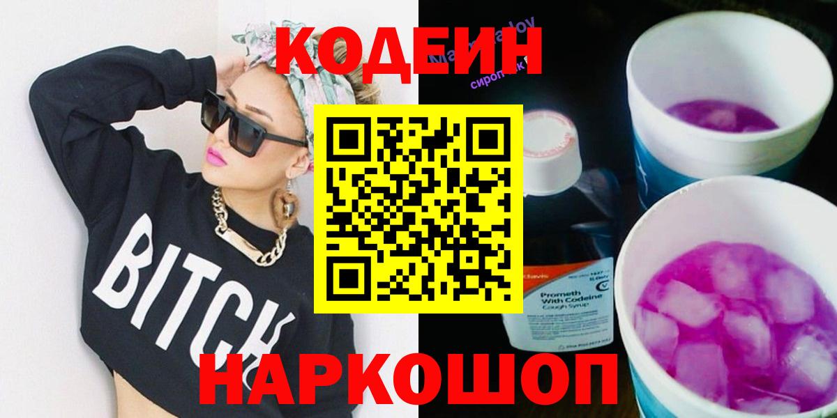 Кодеиновый сироп Lean Purple Drank  Кодеин Purple Drank  Вход с VPN  Ликино-Дулёво 